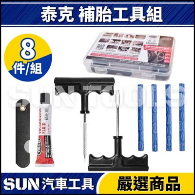 N 泰克 補胎工具組1