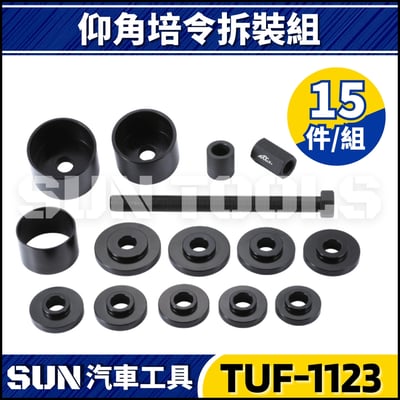 TUF-1123 15件 仰角培林拆裝組1