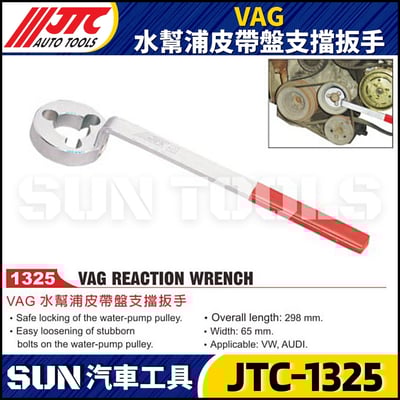 JTC-1325 VAG 水幫浦皮帶盤支擋板手1
