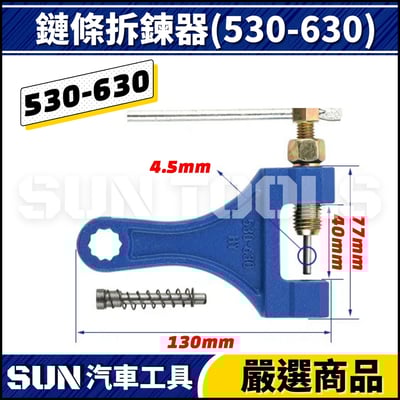N 鏈條拆鍊器 420 530 630 8603