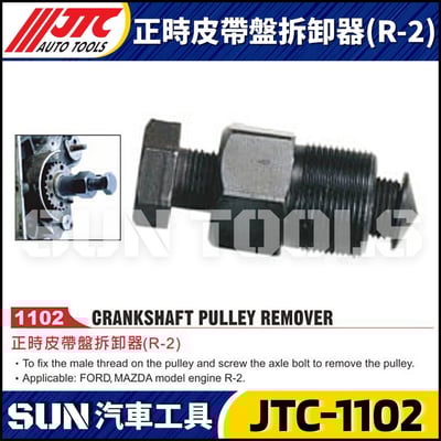 JTC-1102 正時皮帶盤拆裝器(R-2)1