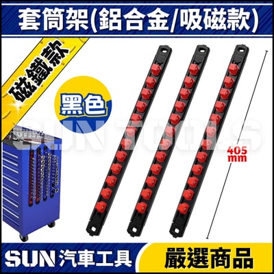 N 鋁合金套筒收納架(磁鐵款)8