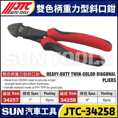 JTC-34257 34258 雙色柄重力型斜口鉗1