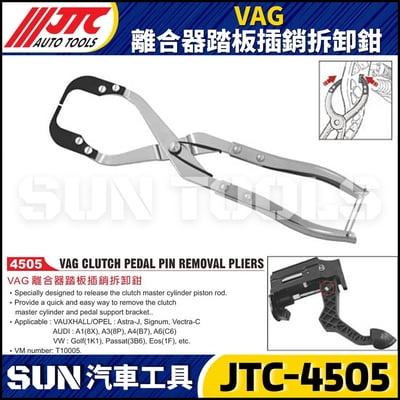 JTC-4505 VAG 離合器踏板插銷拆卸鉗1