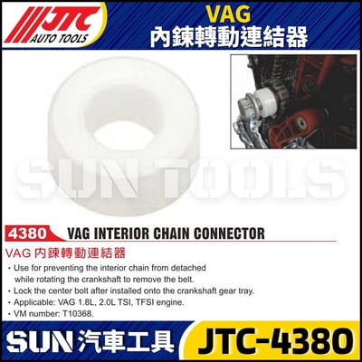 JTC-4380 VAG 內鍊轉動連結器1