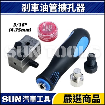 N 5件 剎車油管擴孔器2