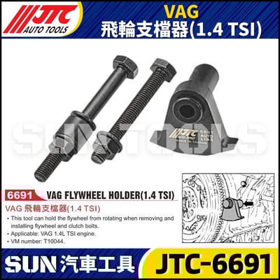 JTC-6691 VAG 飛輪支檔器 (1.4 TSI)1