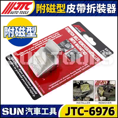 JTC-6976 附磁型皮帶拆裝器2