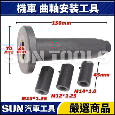 N 機車 曲軸安装工具1