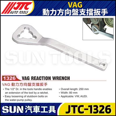 JTC-1326 VAG 動力方向盤支擋扳手1