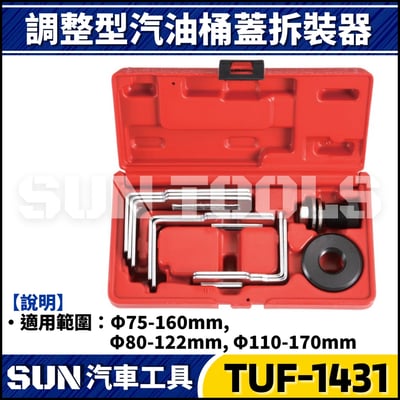 TUF-1431 調整型油箱蓋拆裝器1