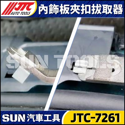 JTC-7261 內飾板夾扣拔取器4