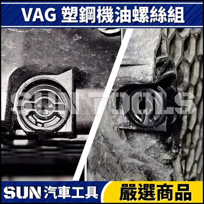 N  VAG 塑鋼機油螺絲組3
