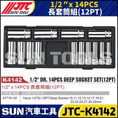 JTC-K4142 1/2" x 14PCS 長套筒組(12PT)1