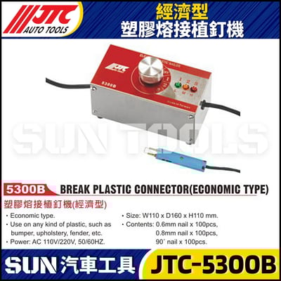 JTC-5300B 經濟型塑膠熔接植釘機1