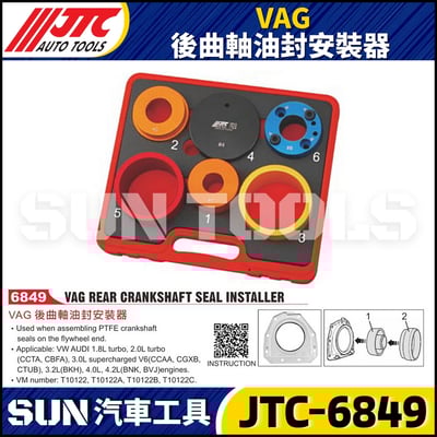 JTC-6849 VAG 後曲軸油封安裝器1