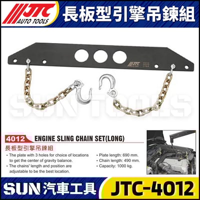 JTC-4012 長板型引擎吊鍊組1