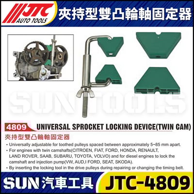JTC-4809 夾持型雙凸輪軸固定器1