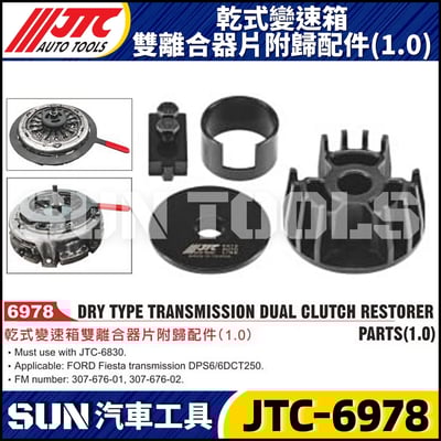 JTC-6978 乾式變速箱雙離合器片附歸配件 (1.0)1