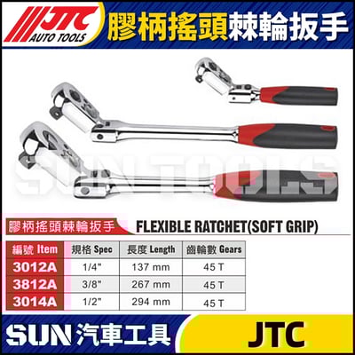 JTC-3012A 3812A 3014A 膠柄搖頭棘輪扳手1