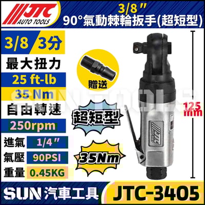JTC-3405 3/8" 90° 氣動棘輪扳手 (超短型)1