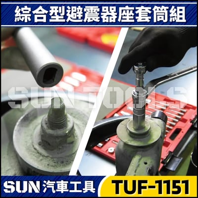 TUF-1151 綜合型避震器座套筒組6