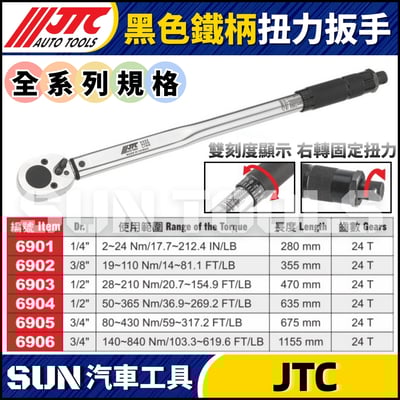 JTC-6904【4分】黑色鐵柄扭力扳手2