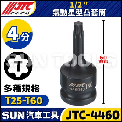 JTC-446025 446027 446030 446040 446045 446050 446055 446060 1/2'' 氣動星型凸套筒1