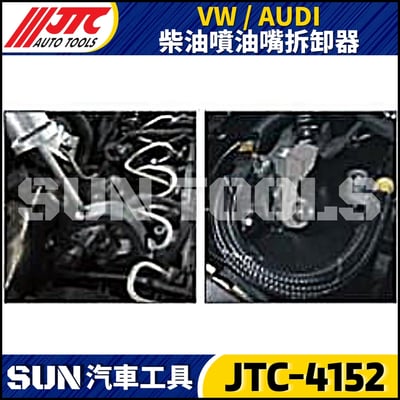 JTC-4152 VAG 柴油噴油嘴拆卸器3