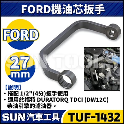 TUF-1432 FORD 機油心扳手(TDCI)1