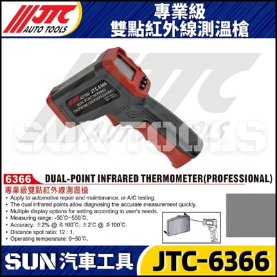 JTC-6366 專業級雙點紅外線測溫槍1