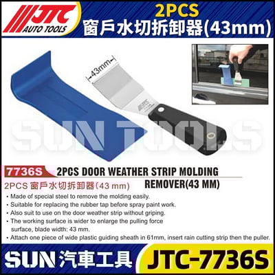 JTC-7736S 2PCS 窗戶水切拆卸器(43mm)1