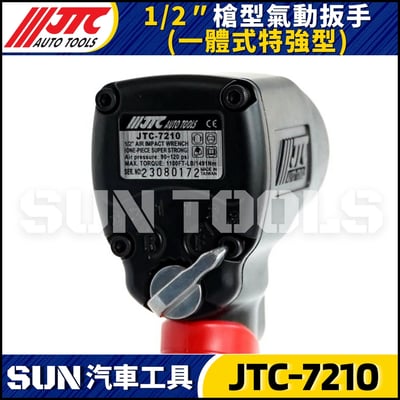 JTC-7210 1/2" 槍型氣動扳手(一體式特強型)6