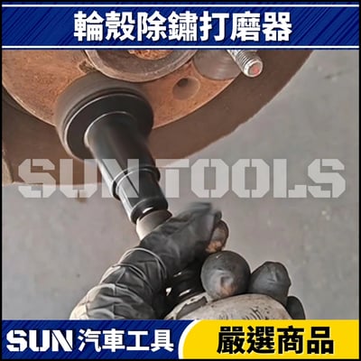 2件 輪殼除鏽打磨器(鋁合金)3