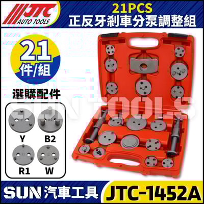 JTC-1452A  21PCS 正反牙剎車分泵調整組2