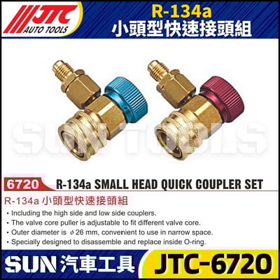 JTC-6720 R-134a 小頭型快速接頭組1