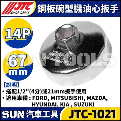 JTC-1114 1021 4667 1235 4695 1521 4611 1403 1515 4160A 4104 1522 4452 4669 4670 4668 4103 4612  鋼板碗型機油心扳手22