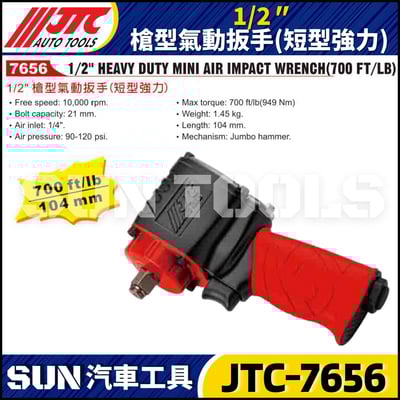 JTC-7656  1/2" 槍型氣動扳手 (短型強力)2