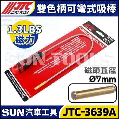 JTC-3639A 雙色柄可彎式吸棒1