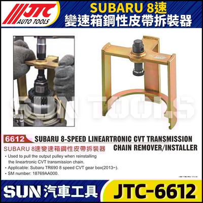 JTC-6612 SUBARU  8速變速箱鋼性皮帶拆裝器1