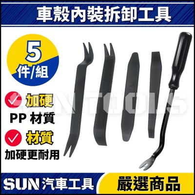 N 車殼內裝拆卸工具【B款】3