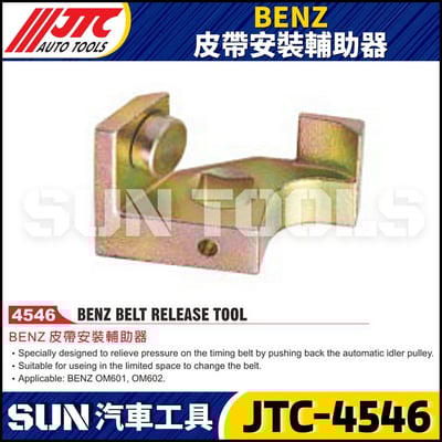 JTC-4546  BENZ 皮帶安裝輔助器1