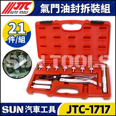 JTC-1717 氣門油封拆裝組1