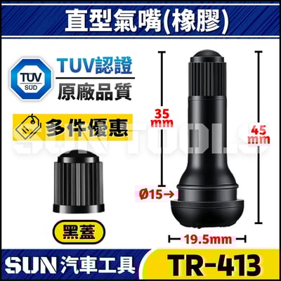 TR-413 汽車 直型風嘴(橡膠)3