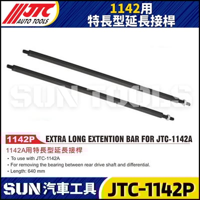 JTC-1142P  1142A用特長型延長接桿1