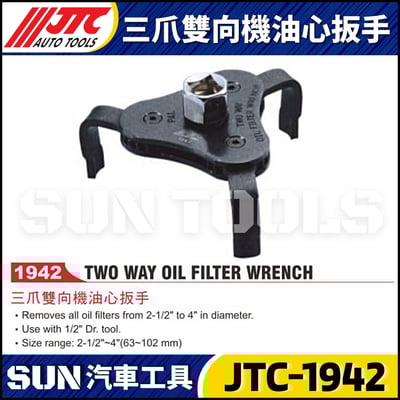 JTC-1942 三爪雙向機油心扳手4