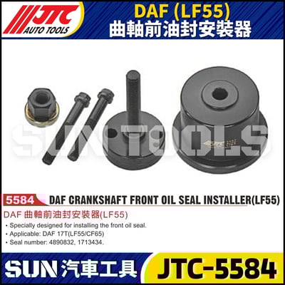 JTC-5584 DAF (LF55) 曲軸前油封安裝器1