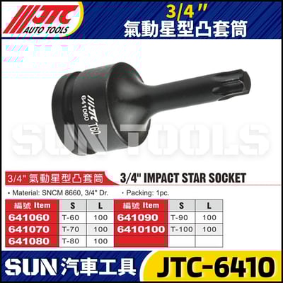 JTC-641060 641070 641080 641090 6410100 3/4" 氣動星型凸套筒2