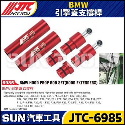 JTC-6985  BMW 引擎蓋支撐桿1
