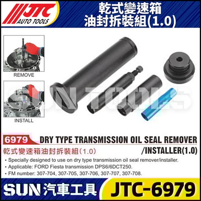 JTC-6979 乾式變速箱油封拆裝組 (1.0)1